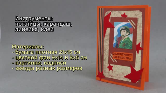 Мастер-класс. Открытка ЗАЩИТНИКУ ОТЕЧЕСТВА