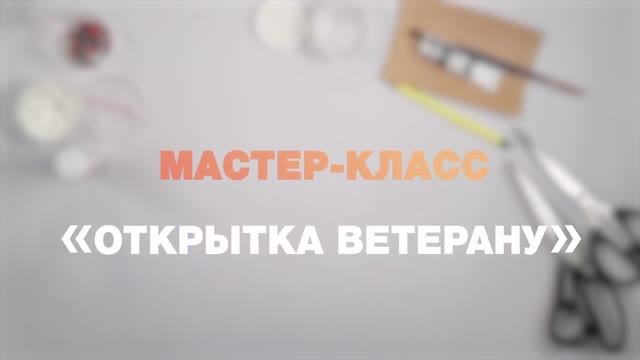 Мастер-класс ОТКРЫТКА ВЕТЕРАНУ