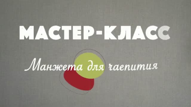 Мастер-класс. Манжета для чаепития