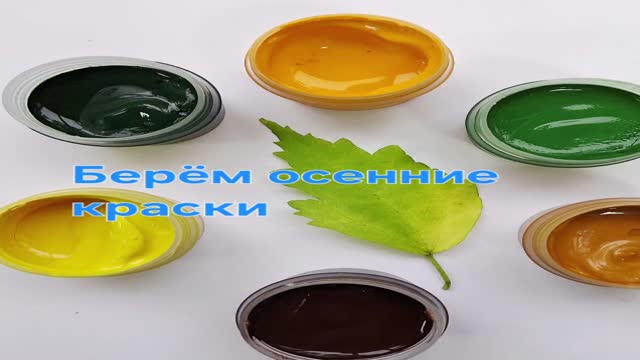 Мастер-класс. Рисуем с осенью вместе