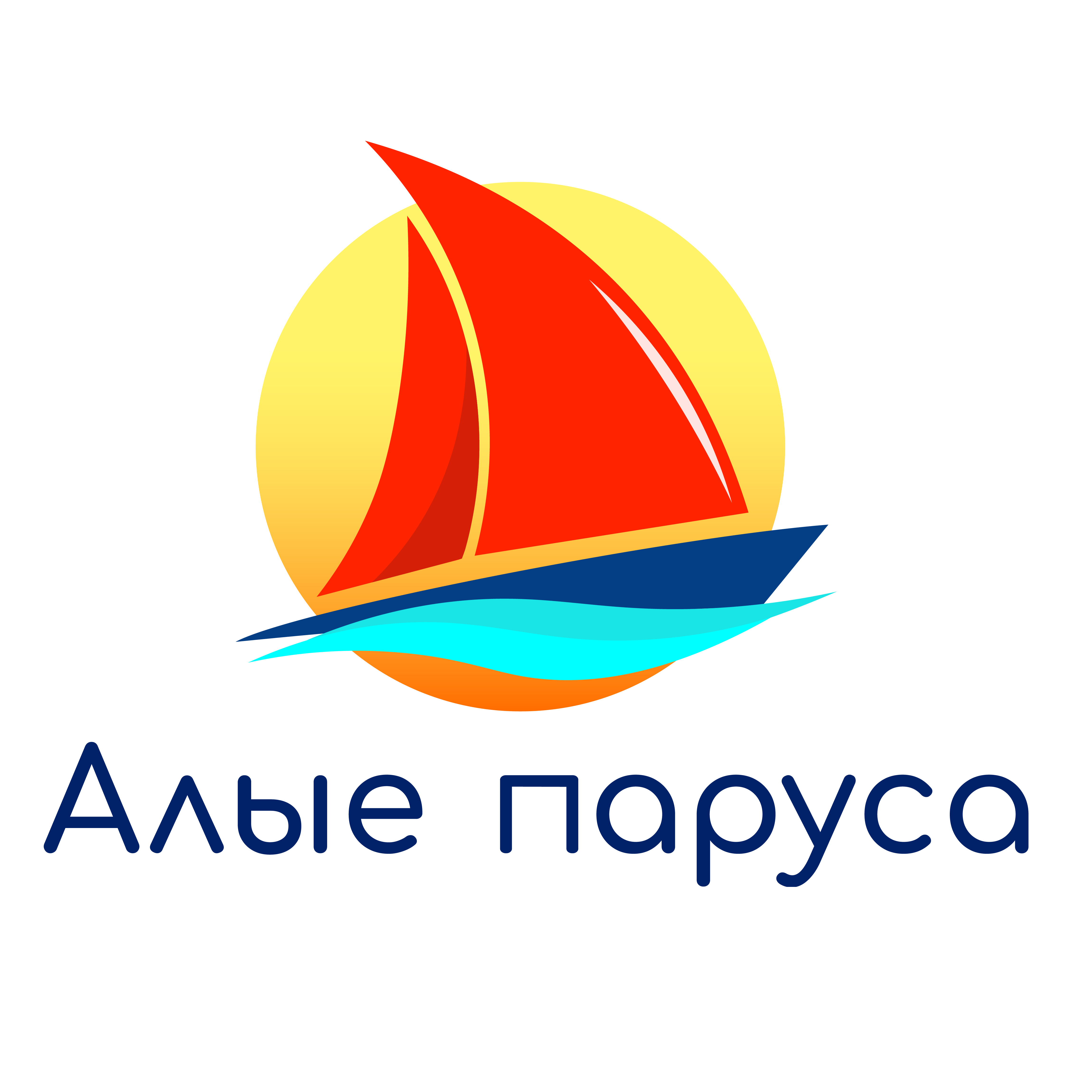 Алые паруса